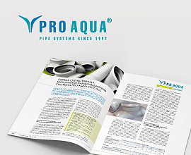 Статья о бесшумной канализации PRO AQUA в журнале «Сантехника» для систем водоснабжения PRO AQUA
